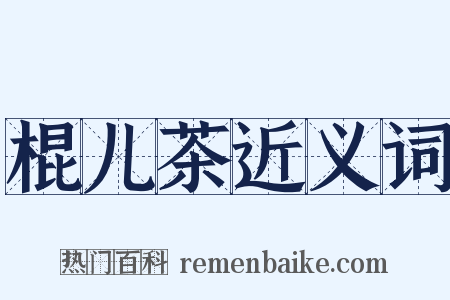 棍儿茶近义词是什么意思的图片